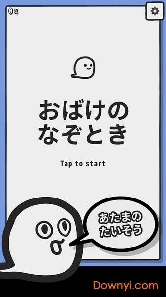 妖怪解谜集锦游戏(obake) 游戏截图